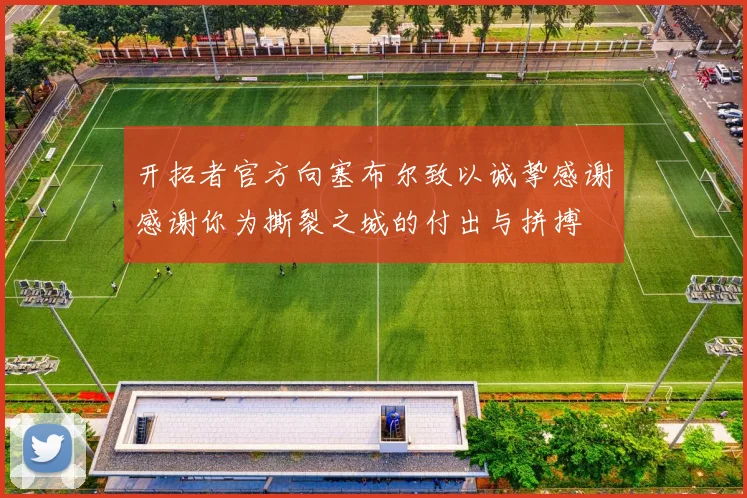 开拓者官方向塞布尔致以诚挚感谢感谢你为撕裂之城的付出与拼搏