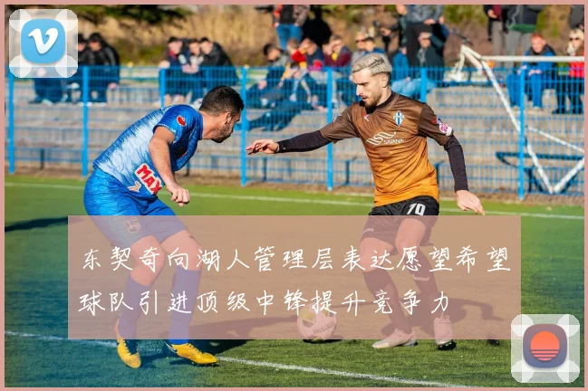 东契奇向湖人管理层表达愿望希望球队引进顶级中锋提升竞争力