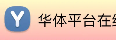 华体平台在线登录 logo