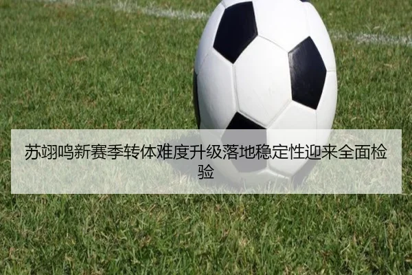 苏翊鸣新赛季转体难度升级落地稳定性迎来全面检验