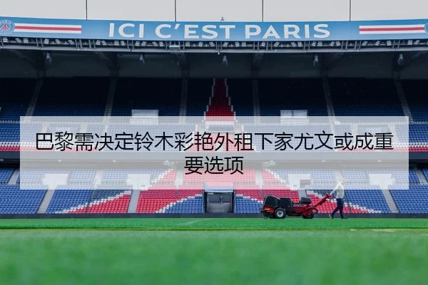 巴黎需决定铃木彩艳外租下家尤文或成重要选项